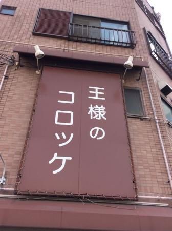王様