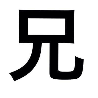 兄