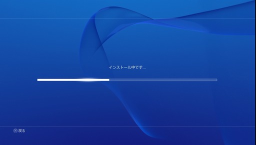 インストール