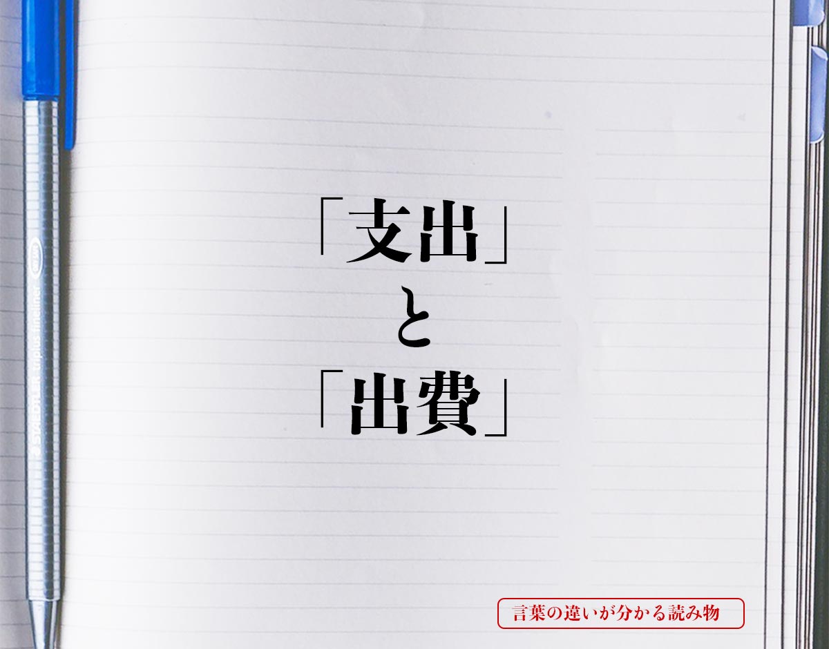 支出