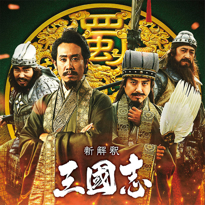 三國志