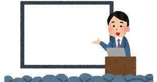 説明会