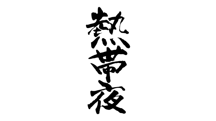 熱帯夜