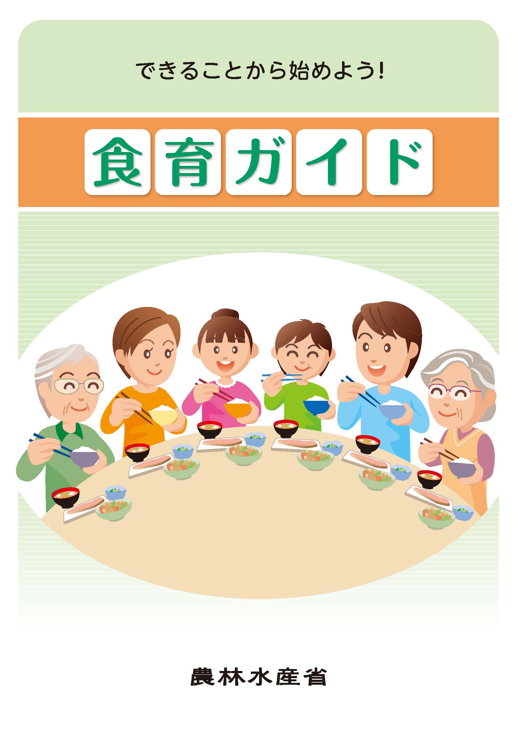 食育