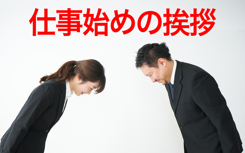 仕事始め