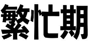 繁忙期