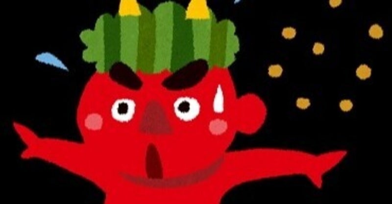 鬼の居ぬ間に