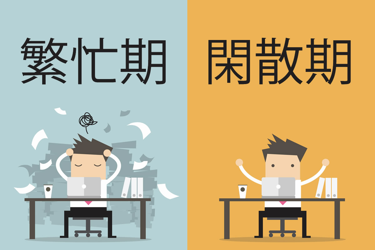 繁忙期