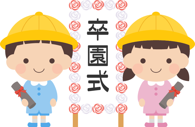卒園式