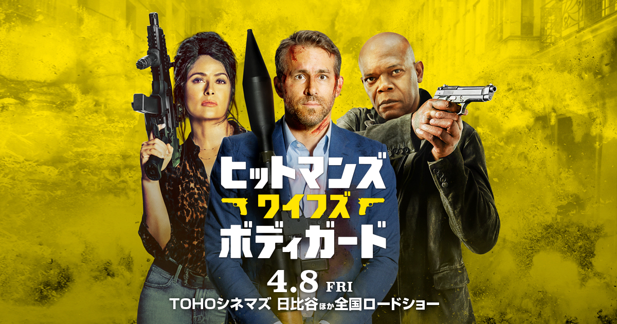 ヒットマンズ・ワイフズ・ボディーガード