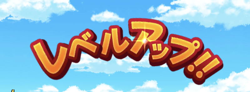レベリング