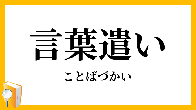 言葉遣い