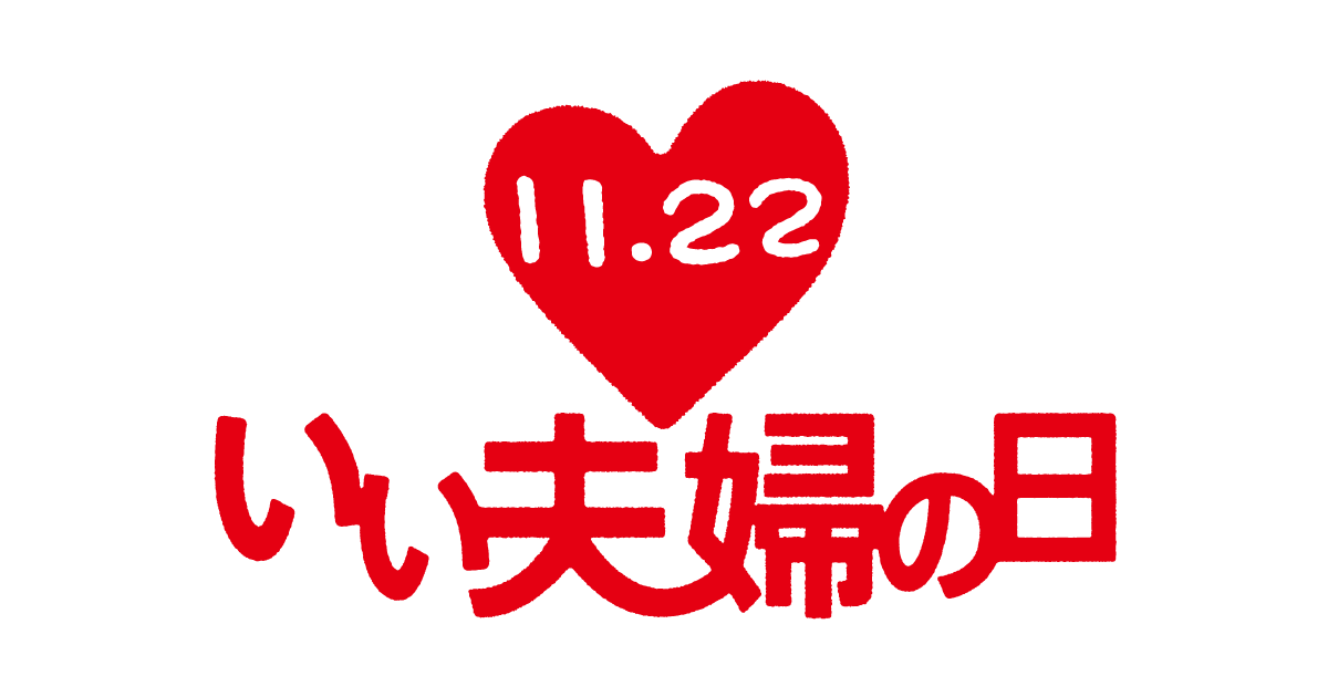 いい夫婦