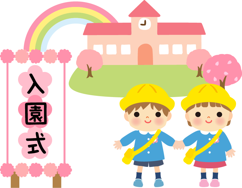 入園式