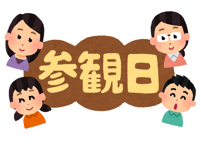 授業参観