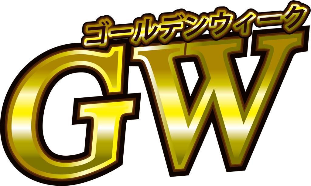 GW休暇