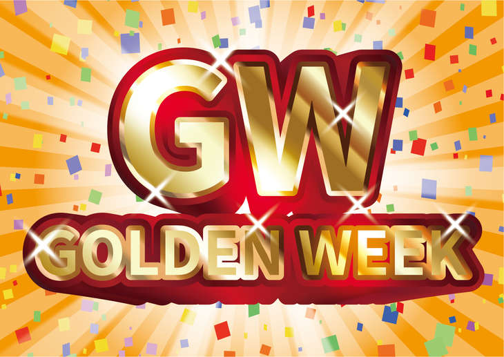 GW休暇