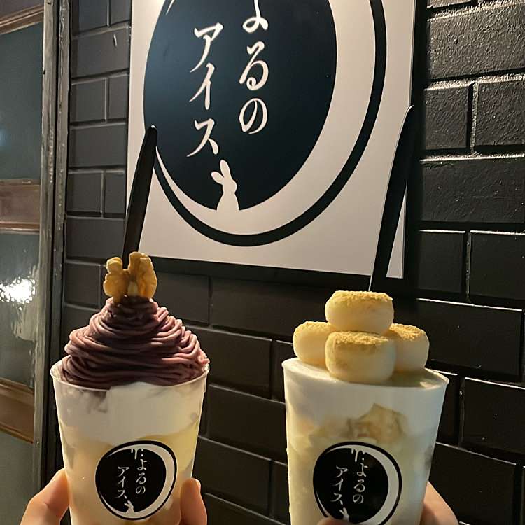 よるのアイス