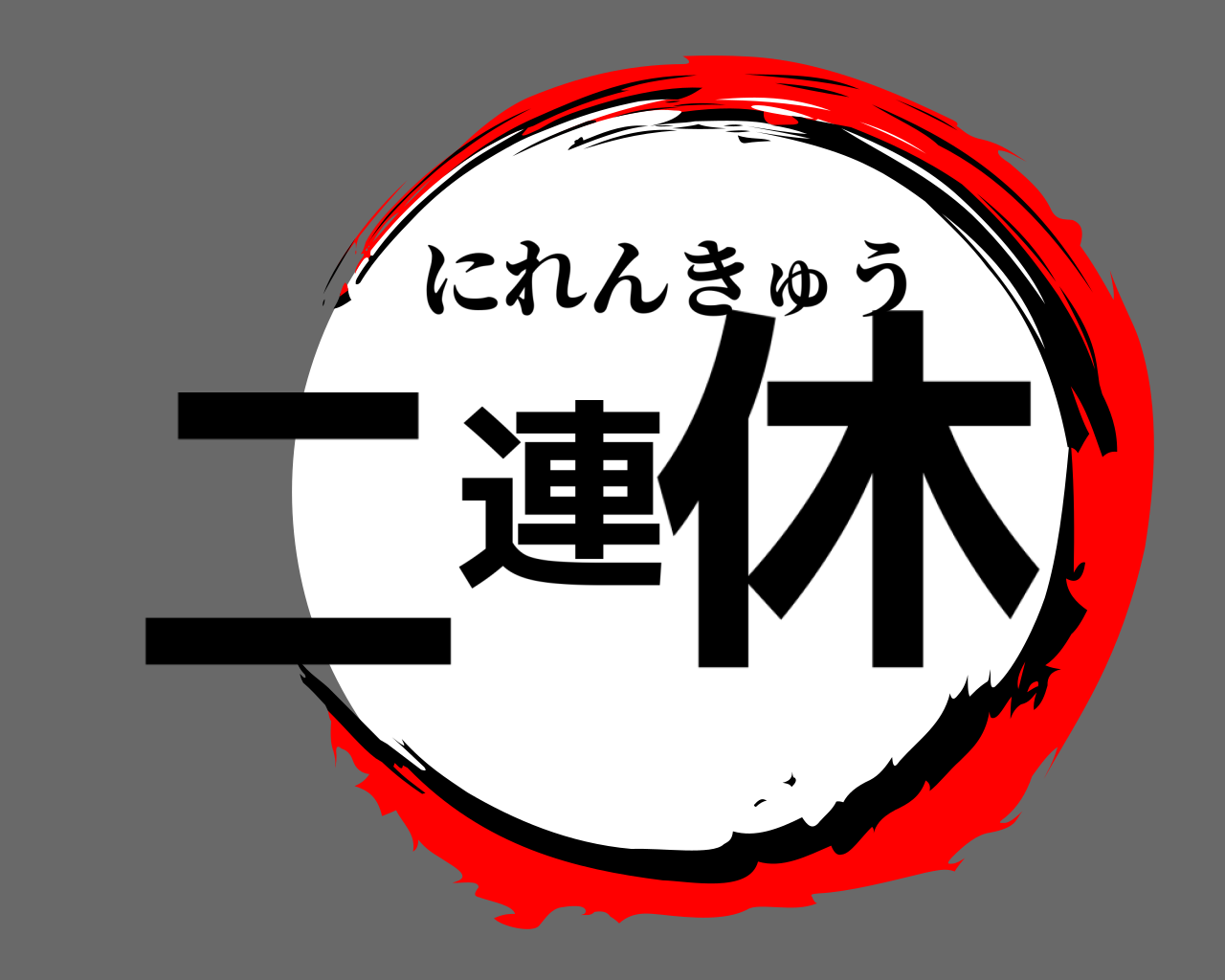 2連休