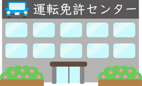 免許講習
