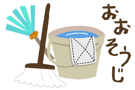 掃除DAY