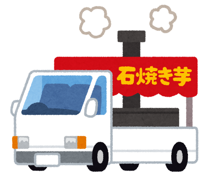 焼き芋