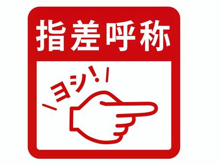 確認
