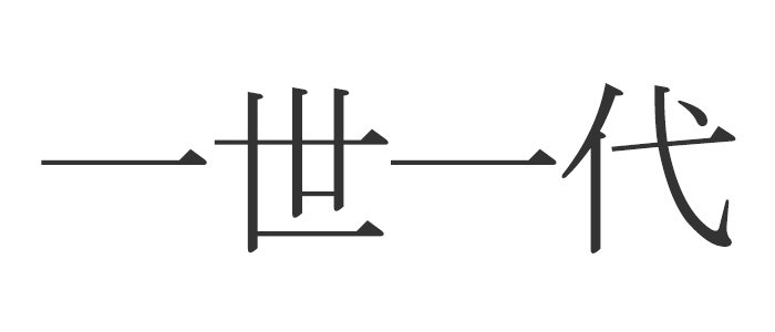 大勝負