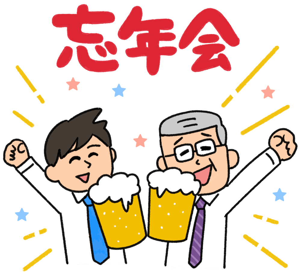 忘年会