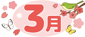 3月