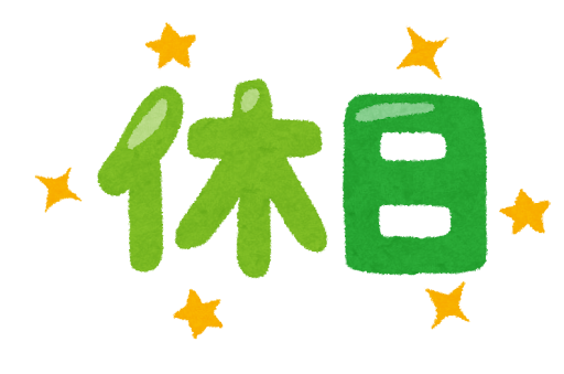 お休み