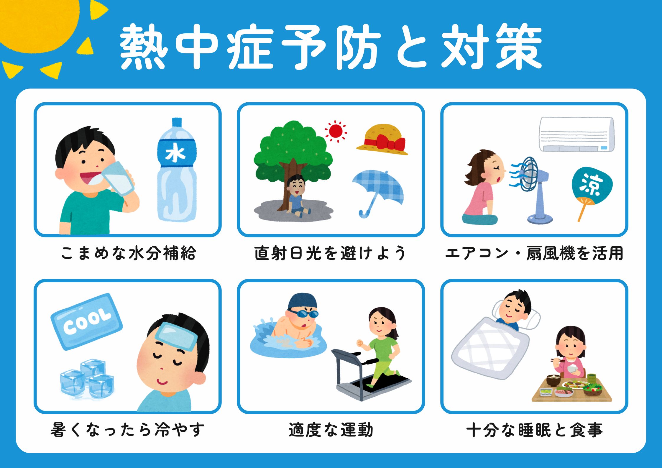 熱中症対策