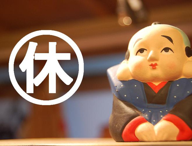 お休み