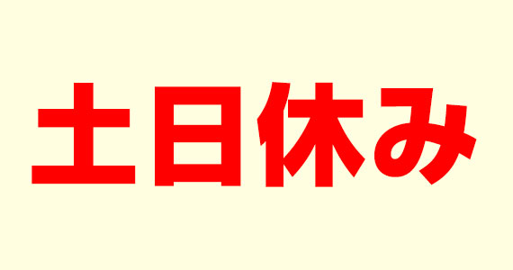 お休み