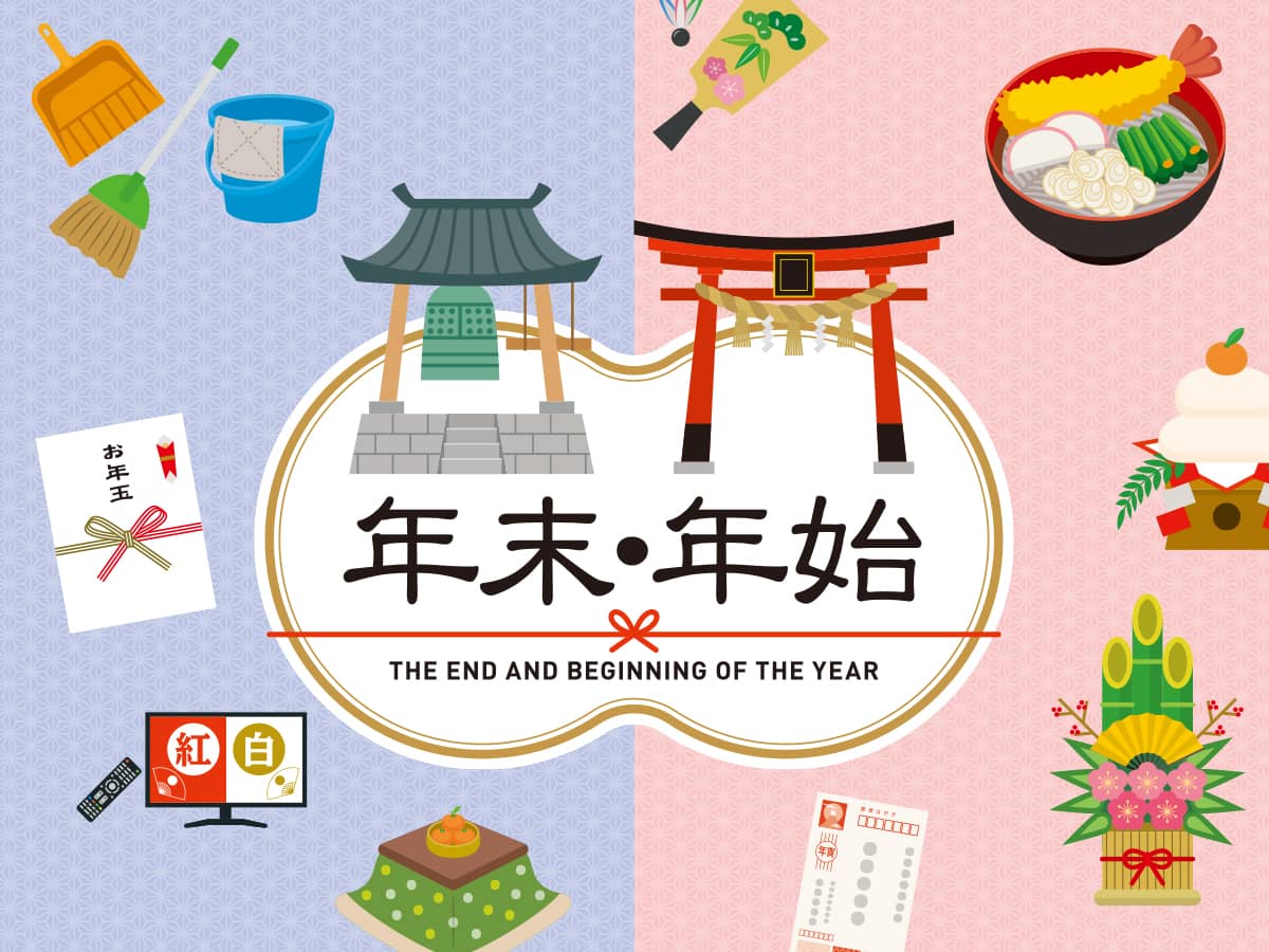 年末年始