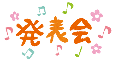 発表会