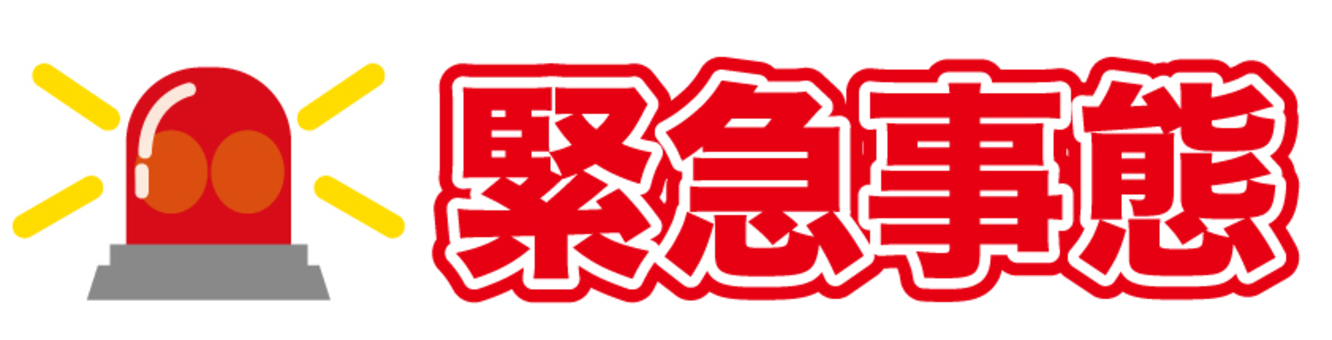 緊急のお知らせ