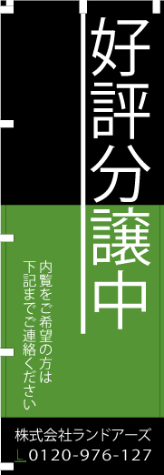 <好評分譲中>オープンハウスの幟を新調 <好評分譲中>オープンハウスの幟を新調