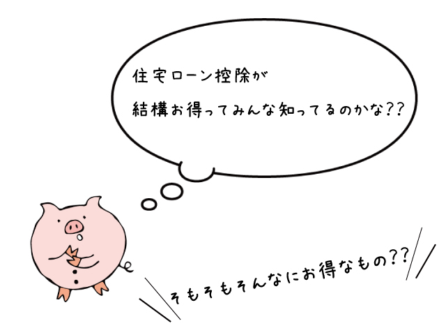 住宅ローン控除とは?~失敗しない為にわかりやすく説明~ 住宅ローン控除とは?~失敗しない為にわかりやすく説明~