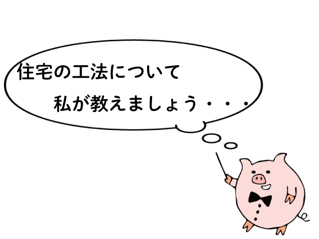 在来軸組工法と枠組壁工法(ツーバイフォー)とは?~メリット・デメリット~ 在来軸組工法と枠組壁工法(ツーバイフォー)とは?~メリット・デメリット~