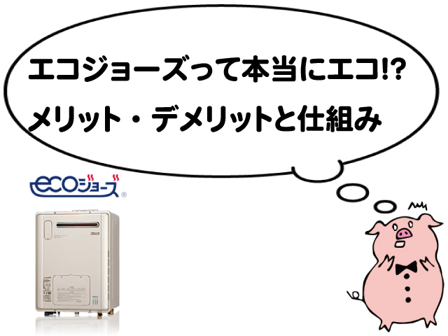 エコジョーズとは メリット デメリット 名古屋不動産