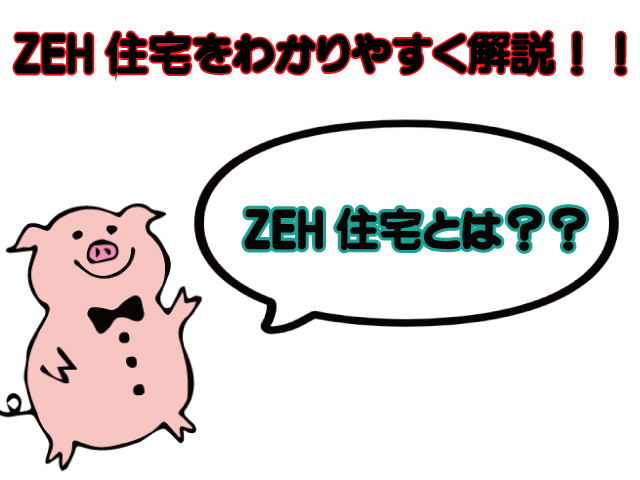 ZEH住宅とは?どんな家?なにがすごいの? ZEH住宅とは?どんな家?なにがすごいの?