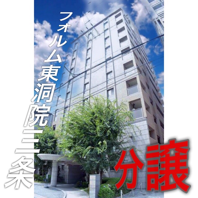 フォルム東洞院三条 京都の賃貸マンション アパート情報はハウスクエストへ
