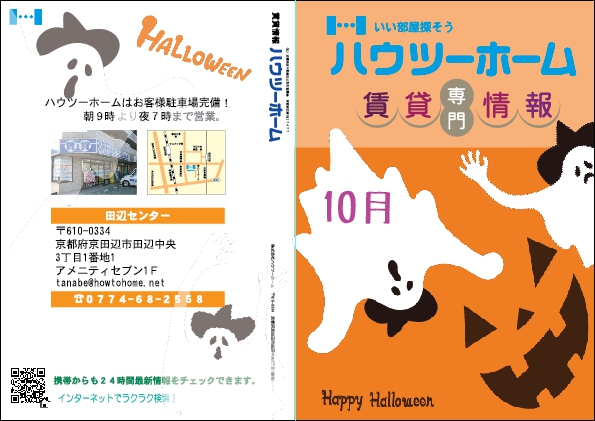 11月の店頭冊子 京都の賃貸はハウツーホームへ
