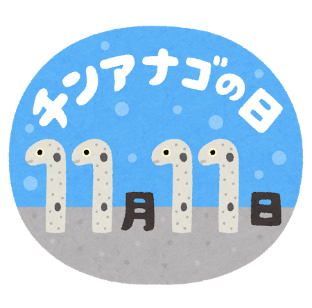 ポッキーの日