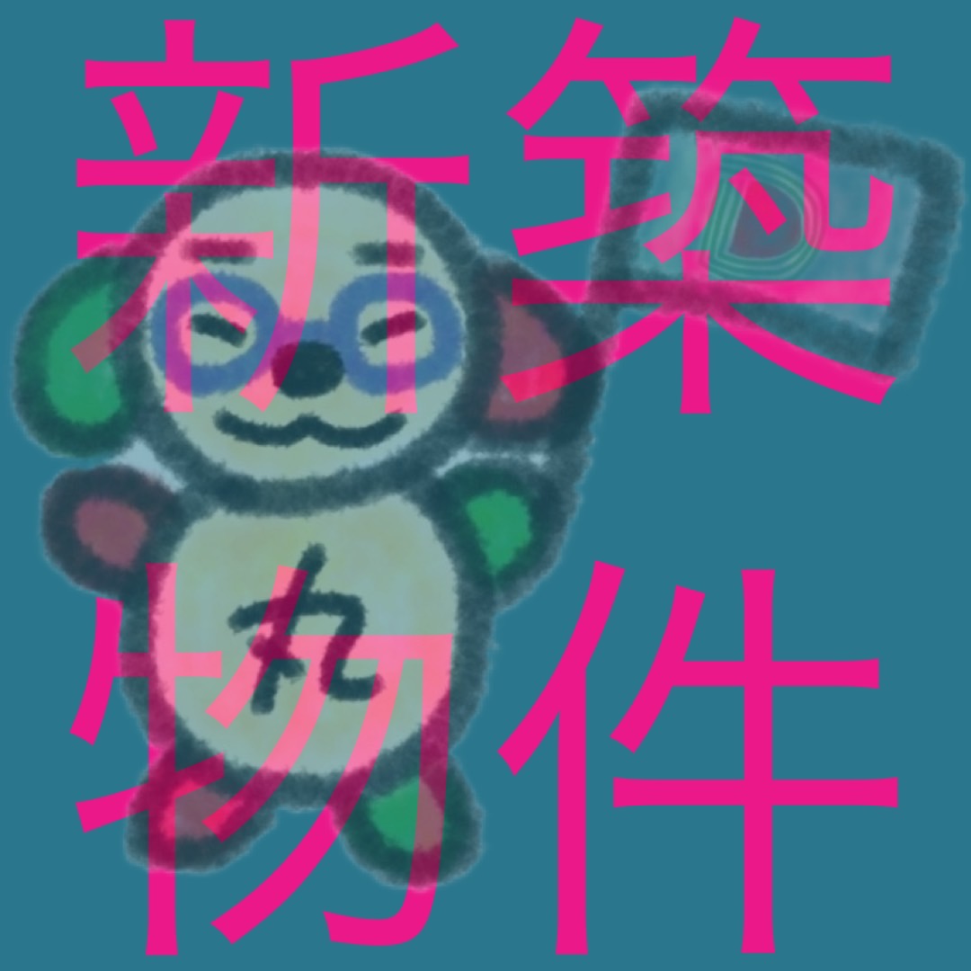 新築物件に住みたい。。。けど。。