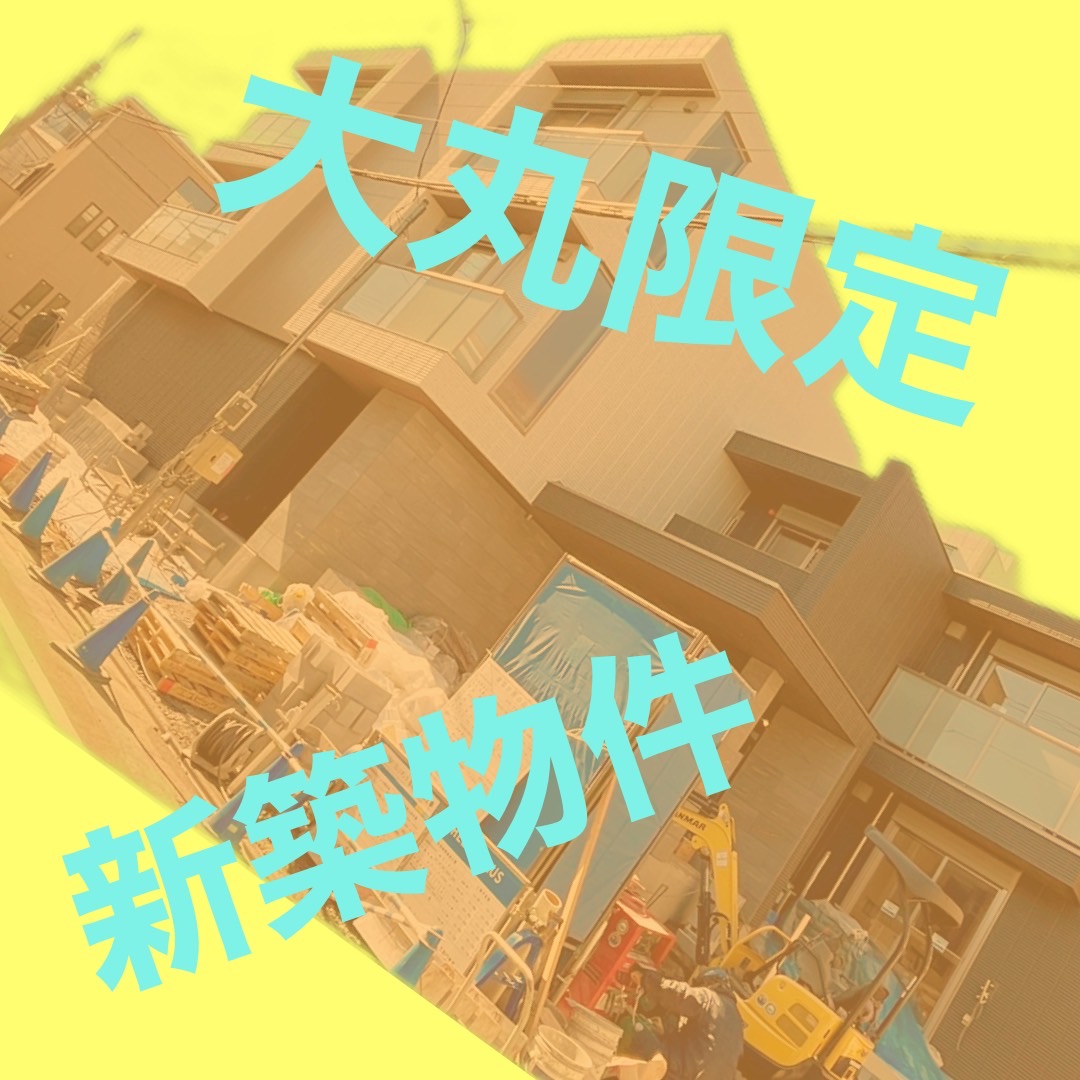 【大丸限定】新築１LDK特集【学芸大学駅】