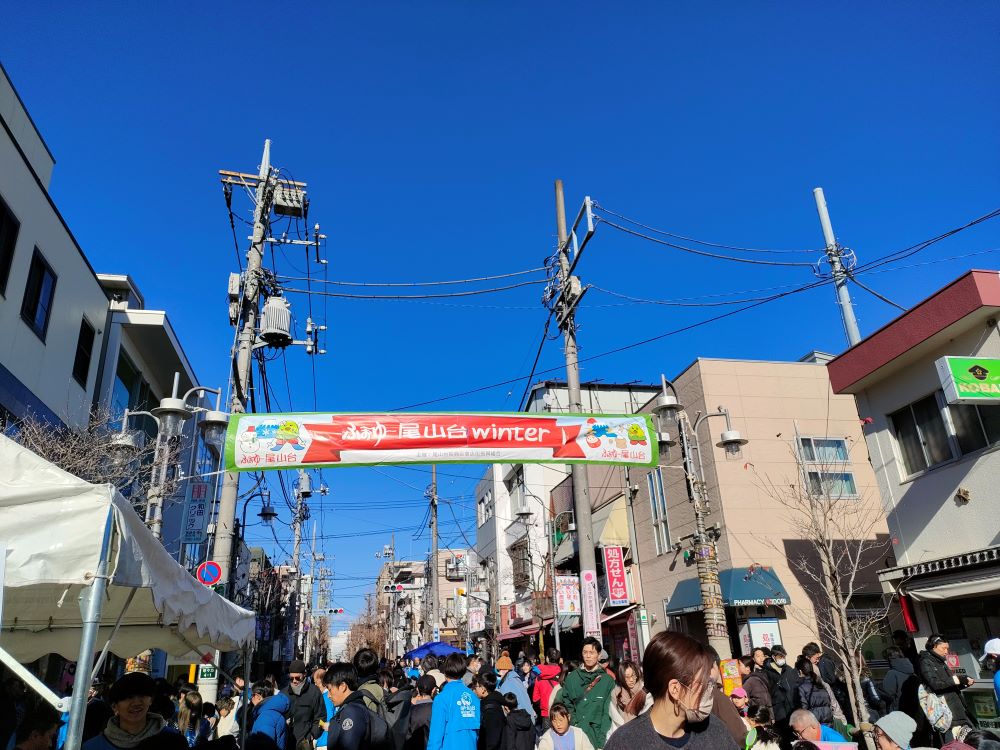 若者が活躍した尾山台ﾌｪｽﾃｨﾊﾞﾙ～２０２５．１．３１～