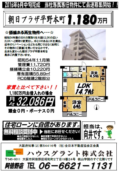  物件紹介　朝日プラザ平野本町