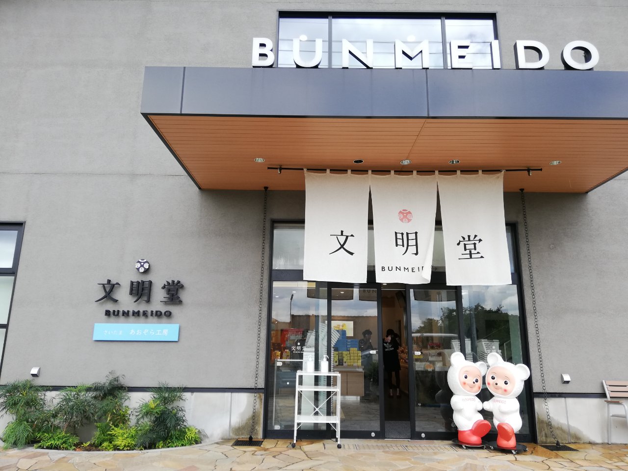 3時のおやつは文明堂♪